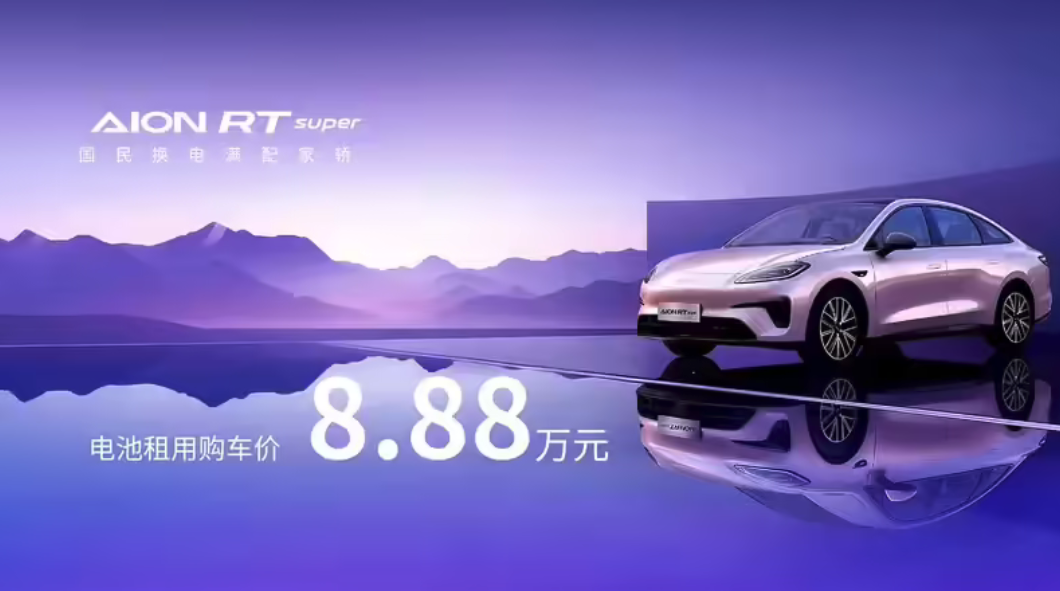 广汽埃安AION RT换电版RT super正式上市 电池租用方案8.88万元起